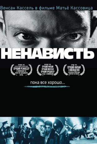 Ненависть (2021)