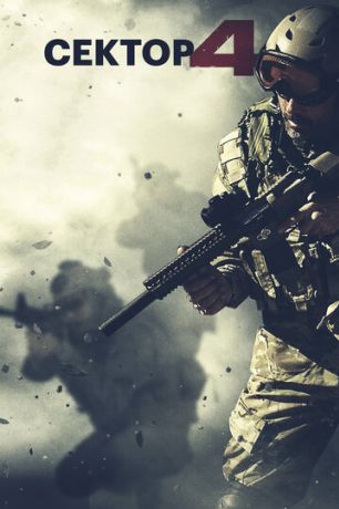 Сектор 4 (2014)