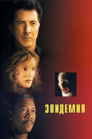 Эпидемия (2001)