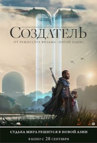 Создатель (2023)
