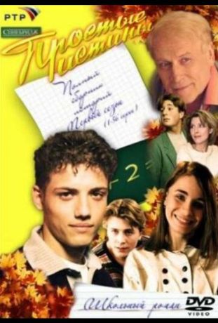 Простые истины (1999)