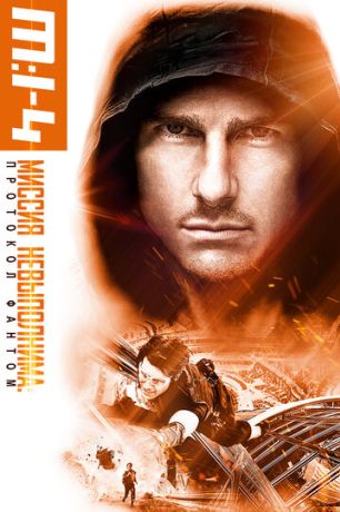 Миссия невыполнима: Протокол Фантом (2011)