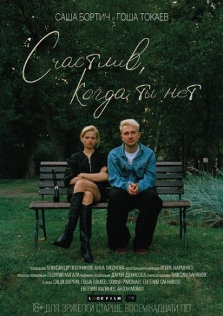 Счастлив, когда ты нет (2026)