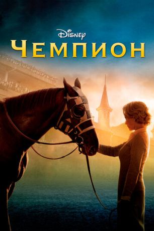 Чемпион (2010)