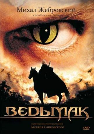 Ведьмак (2002)