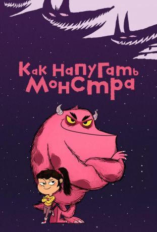 Как напугать монстра (2025)
