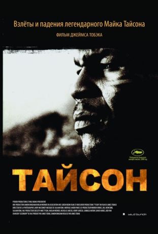 Тайсон (2010)