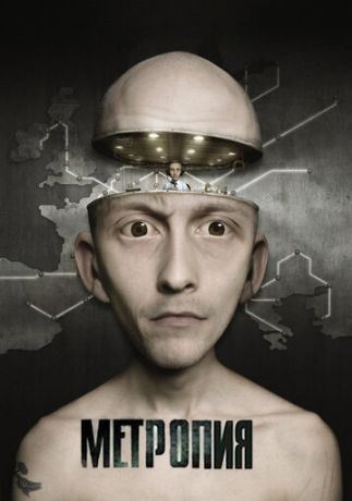 Метропия (2010)