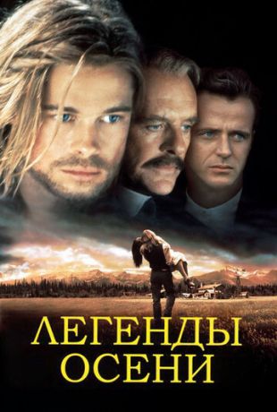 Легенды осени (1995)
