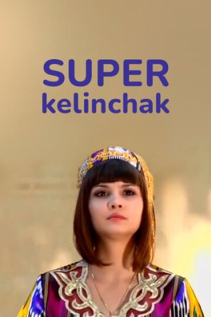 Суперневестка (2009)