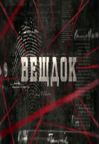 Вещдок (2017)