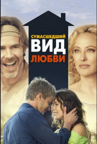 Сумасшедший вид любви (2013)