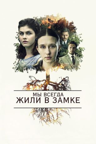 Мы всегда жили в замке (2019)