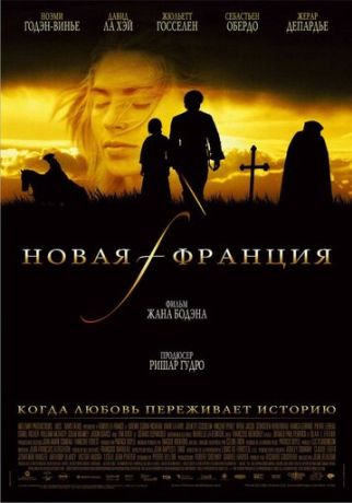 Новая Франция (2005)