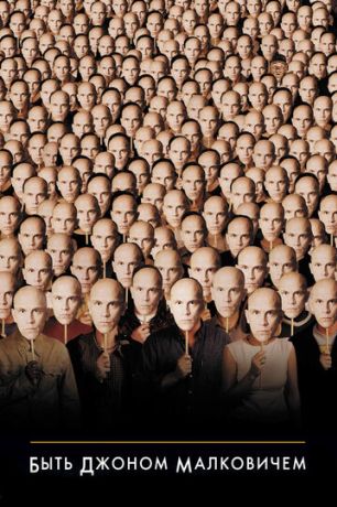 Быть Джоном Малковичем (2001)