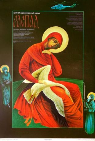 Распад (1990)