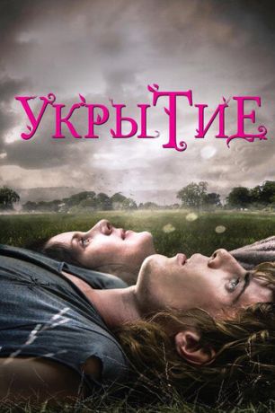 Укрытие (2012)