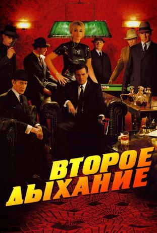 Второе дыхание (2008)