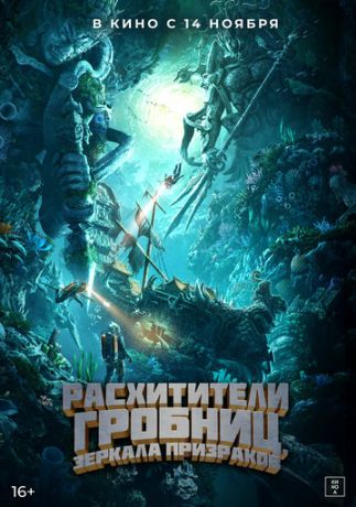 Расхитители гробниц. Зеркала призраков (2024)