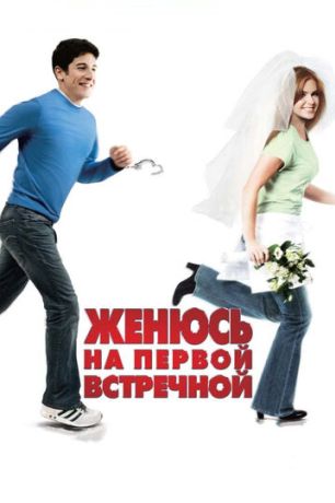 Женюсь на первой встречной (2007)