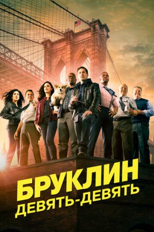 Бруклин 9-9 (2017)
