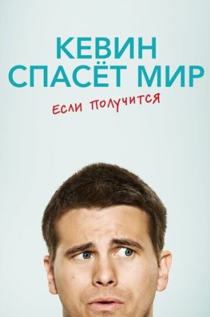Кевин спасает мир (возможно) / Евангелие от Кевина (2017)