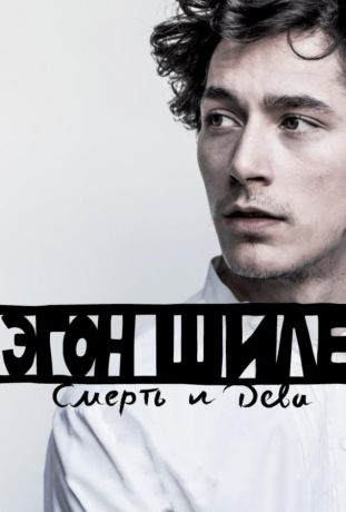 Эгон Шиле: Смерть и дева (2017)