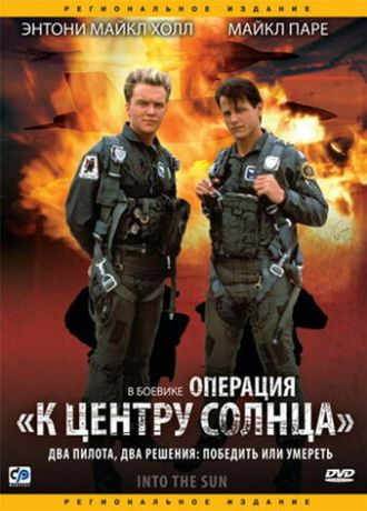 Операция «К центру Солнца» (2001)