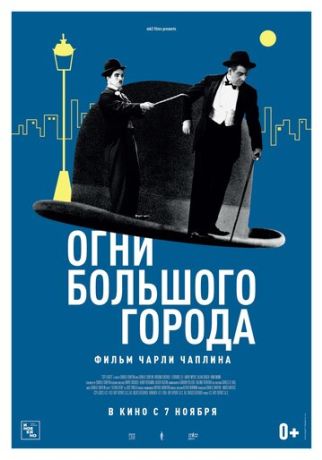 Огни большого города (2019)