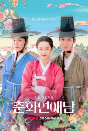 Любовь принцессы Хвари (2025)