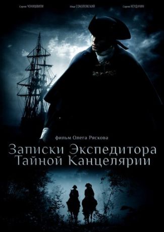 Записки экспедитора Тайной канцелярии (2010)