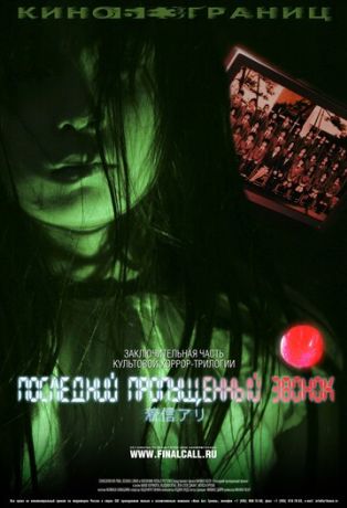 Последний пропущенный звонок (2007)