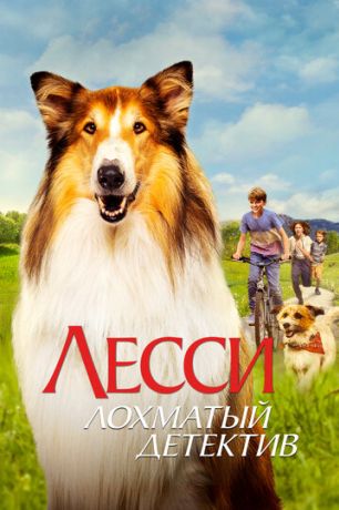 Лесси — лохматый детектив (2023)