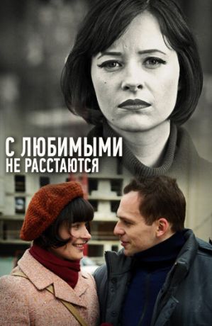 С любимыми не расстаются (2015)