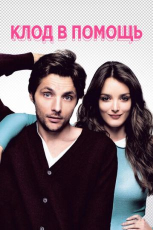 Клод в помощь (2012)