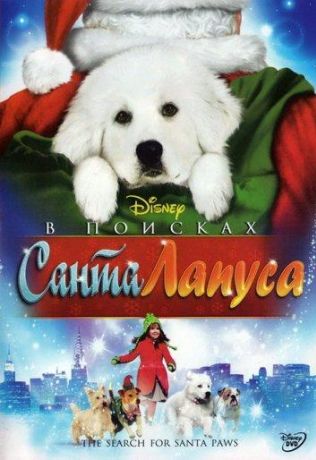 В поисках Санта Лапуса (2010)
