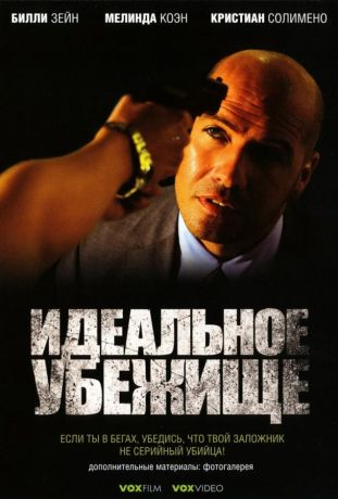 Идеальное убежище (2008)