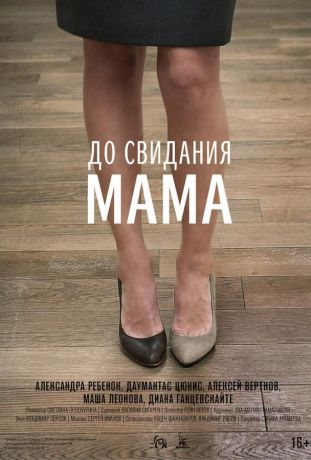 До свидания мама (2014)