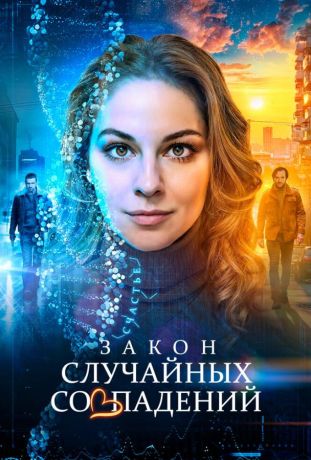 Закон случайных совпадений (2025)