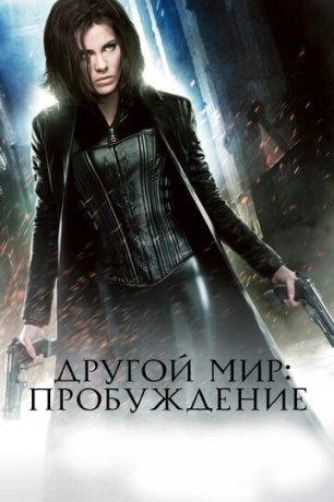 Другой мир 4: Пробуждение (2012)