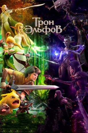 Гнездо дракона 2: Трон эльфов (2018)
