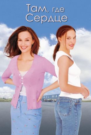 Там, где сердце (2000)