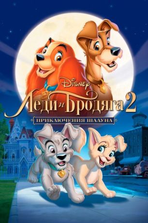 Леди и бродяга 2: Приключения Шалуна (2001)