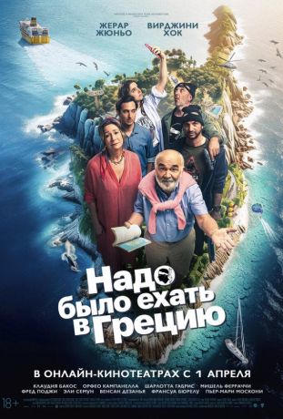 Надо было ехать в Грецию (2024)