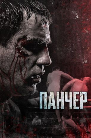 Панчер (2022)