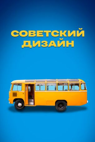 Советский дизайн (2021)