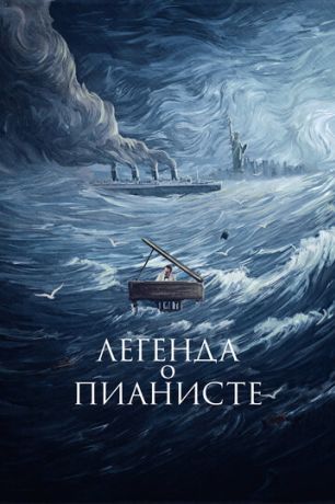 Легенда о пианисте (2001)