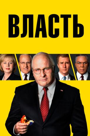 Власть (2019)