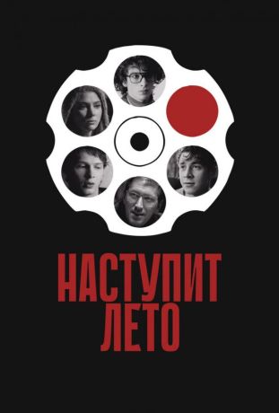 Наступит лето (2025)
