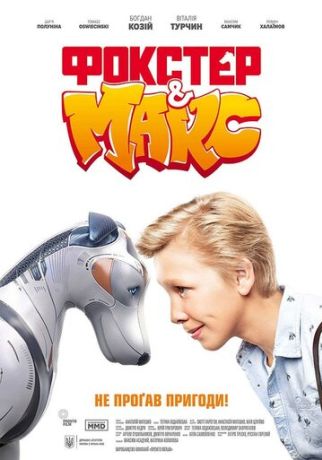 Фокстер и Макс (2018)